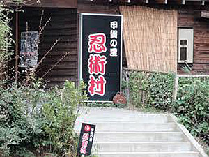 甲賀の里忍術村