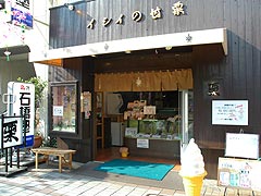 イシイの甘栗 深川八幡店