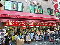 生活衣料マルジ