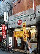 ラーメン専門店太陽