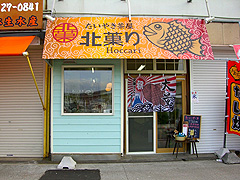 たいやき茶屋 北菓り